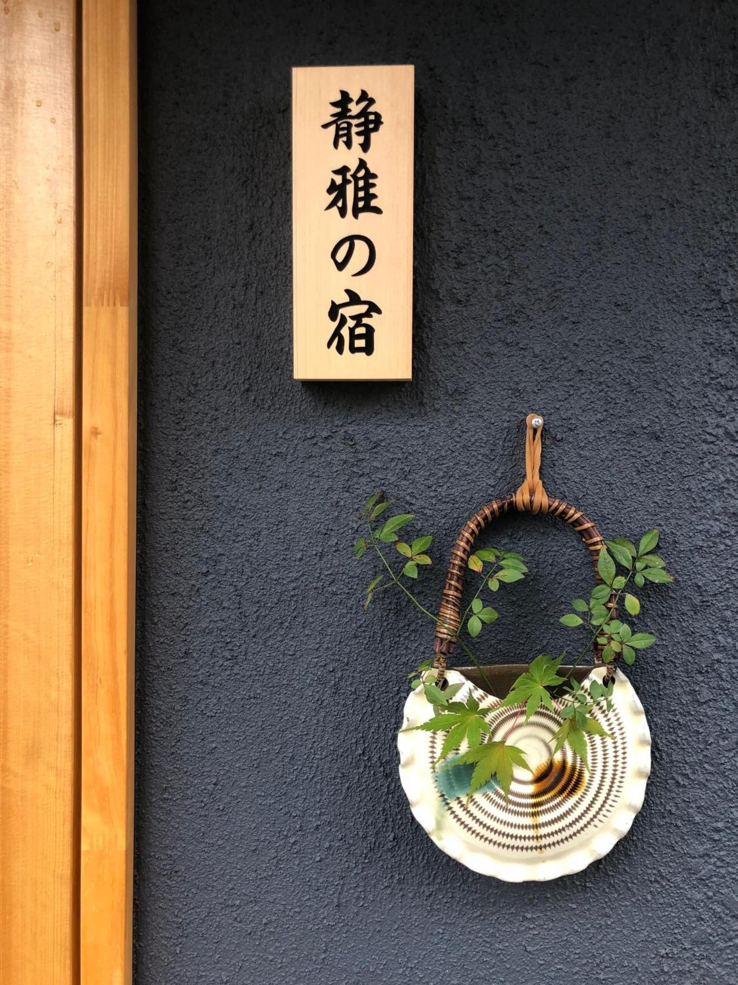 静雅の宿 Kyoto Luaran gambar